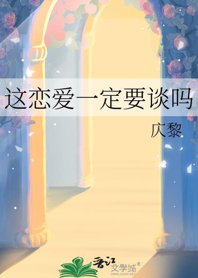 这恋爱一定要谈吗广播剧百度