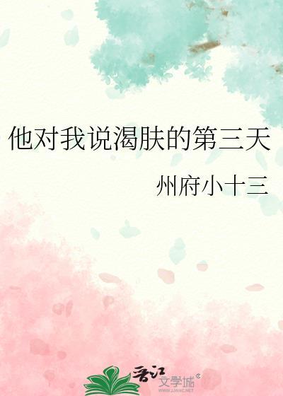 他对我说渴肤的第三天 txt