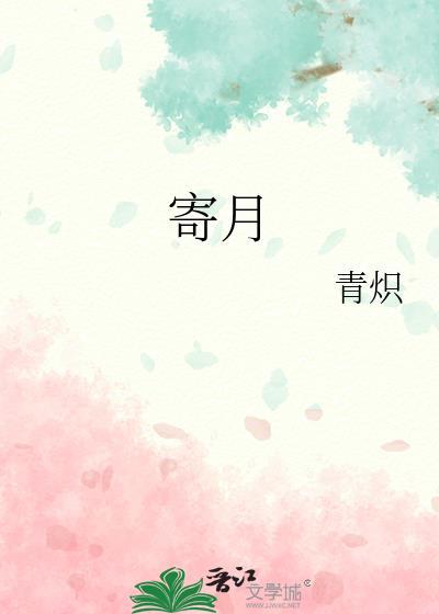 寄明月完整版舞蹈