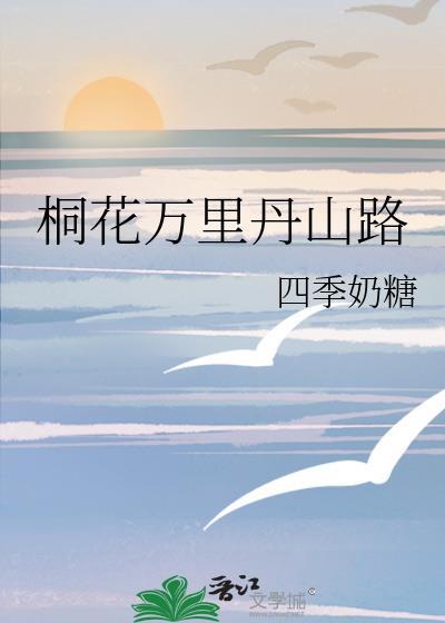 桐花万里丹山路雏凤清于老凤声翻译