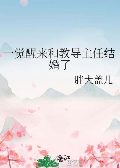 一觉醒来和教导主任结婚了番外百度