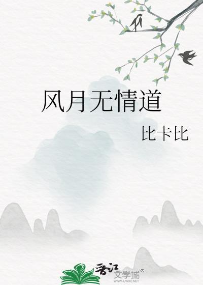 风月无情道比卡比全文免费阅读笔趣阁