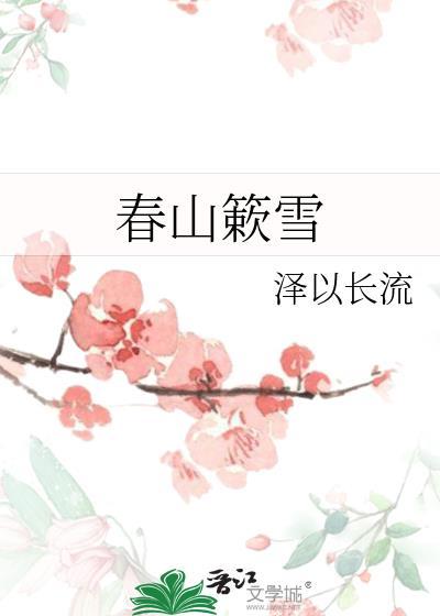 春山簌雪免费阅读全文