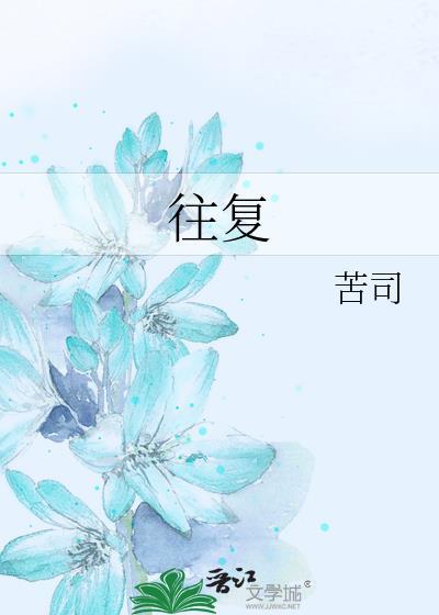 往复循环