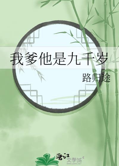 穿越我爹九千岁