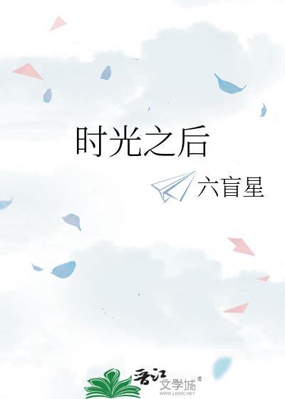 时光之后TXT资源