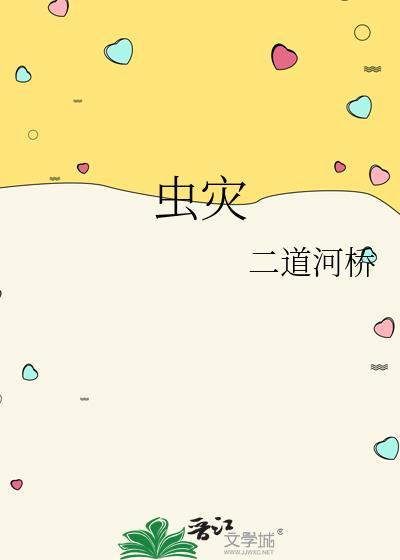 虫灾是什么虫
