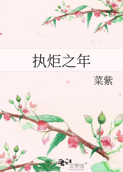 执炬之年txt番外