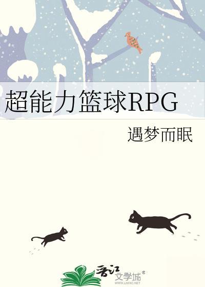 超能力篮球rpg遇梦而眠