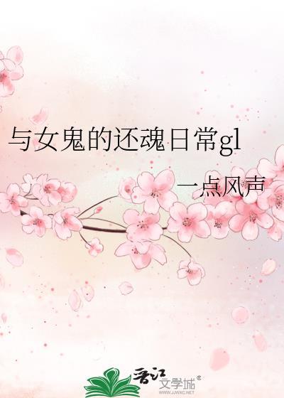与女鬼的还魂日常gl 作者一点风声