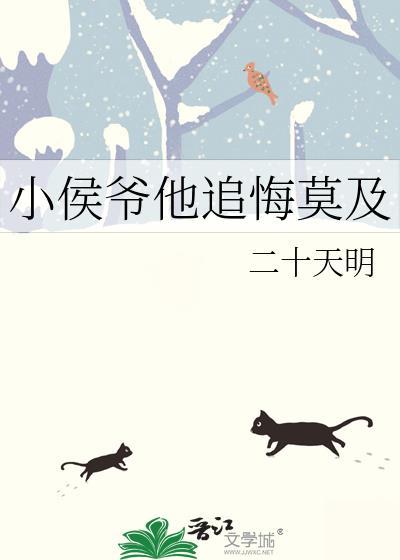 小侯爷他追悔莫及txt笔趣阁