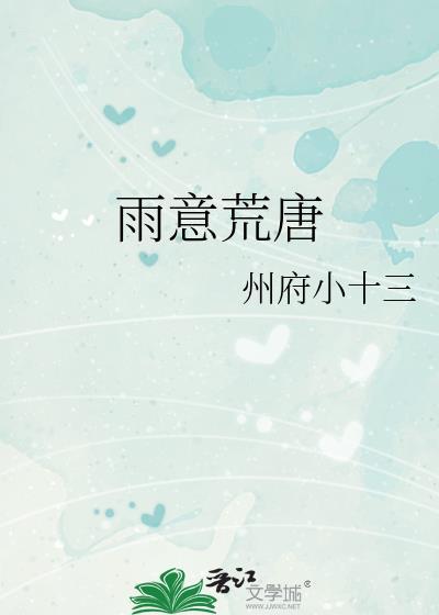 雨意荒唐无弹窗