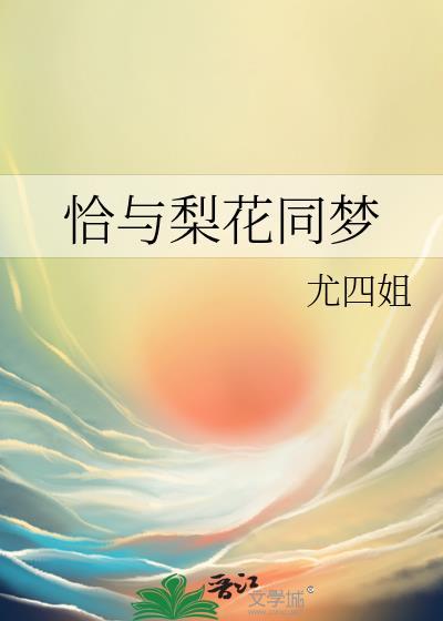 辜苏月权珩恰与梨花同梦