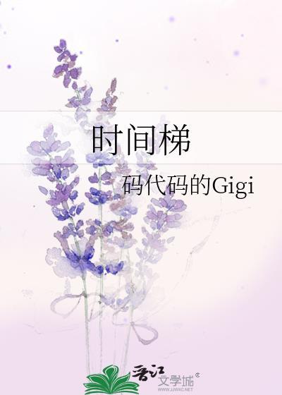 时间梯TXT版