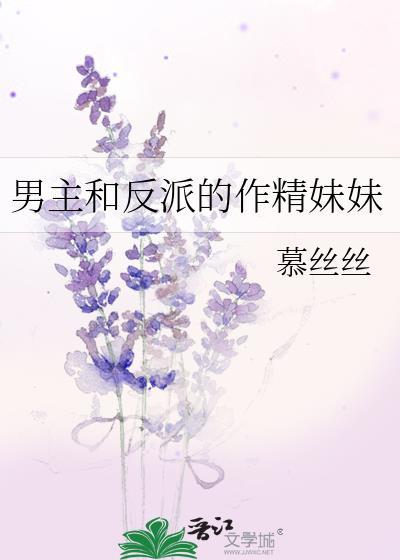 男主和反派的作精妹妹附带番外百度