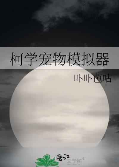 柯学宠物模拟器番外