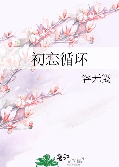 初恋循环剧情介绍