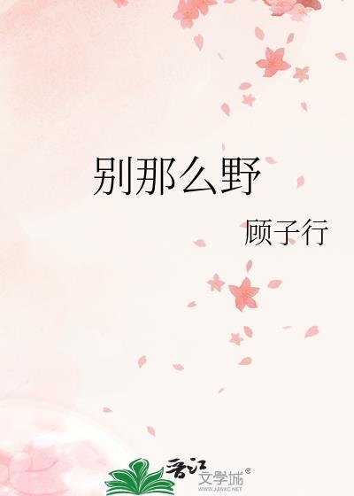 别那么野TXT资源