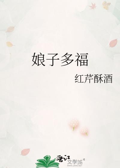娘子多福番外一