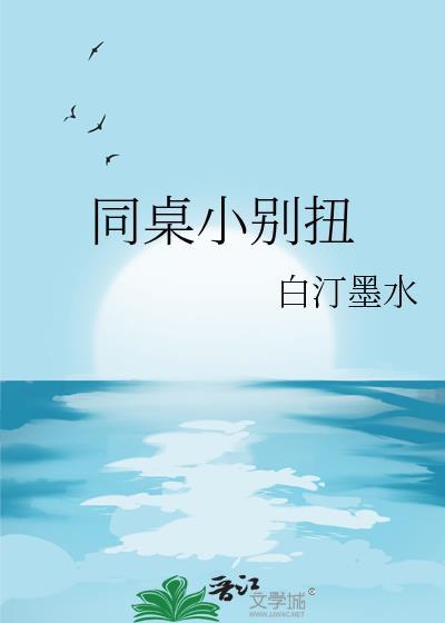 别的同桌