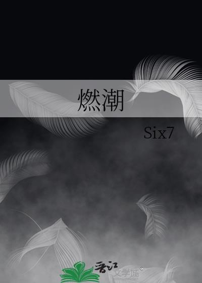 燃潮雾烬
