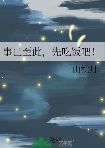 事到如今先吃饭吧