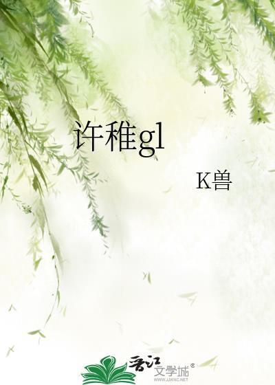 许稚鱼