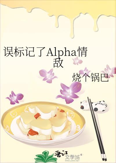 alpha被标记了