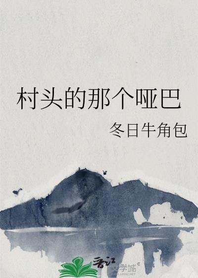 村头那傻妞儿全文免费阅读