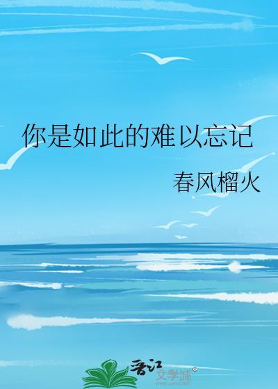 你是如此的难以忘记原唱是谁