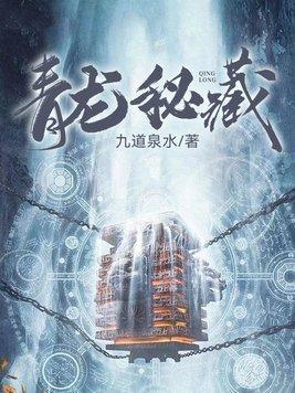 青龙秘藏正版免费观看