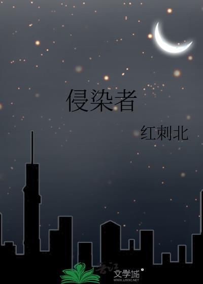 侵染者红刺北笔趣阁
