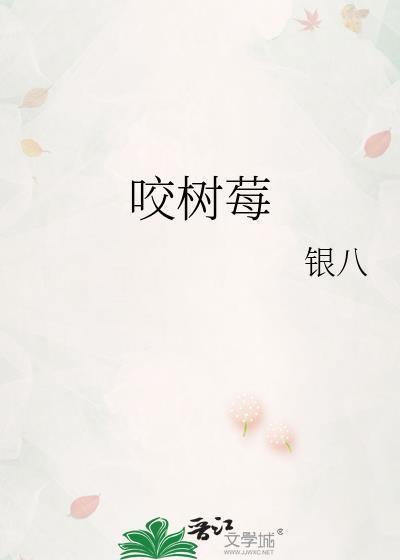 咬树莓by银八男主找到女主