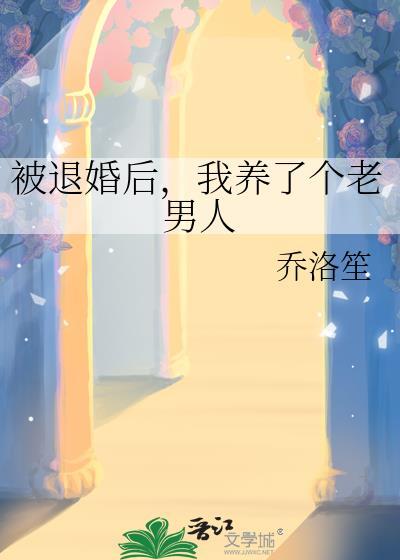 被退婚后我捡了个仙君免费阅读