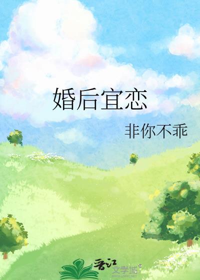 婚后宜恋余燃星在线阅读