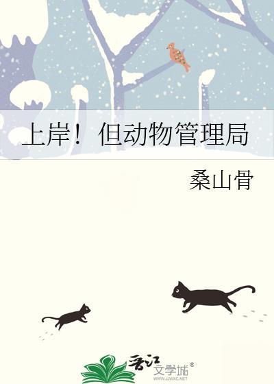 上岸!但动物管理局读心术