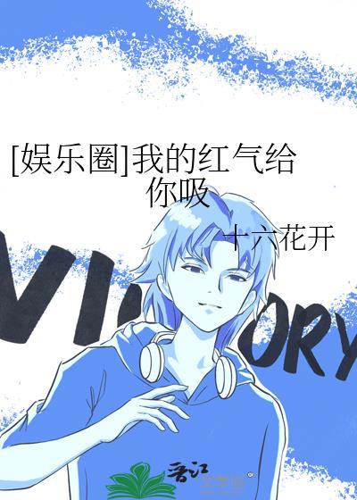 娱乐圈我的红气给你吸十六开全文阅读