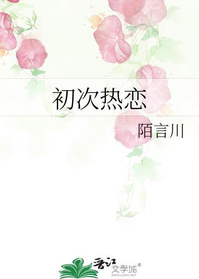 第一次热恋动漫