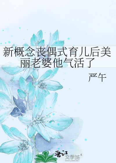 丧偶式育儿怎么办