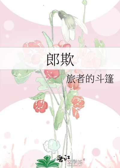 郎欺by旅者的斗篷讲的什么