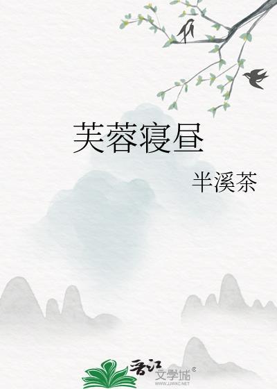 芙蓉寝昼男主最后爱上谁了