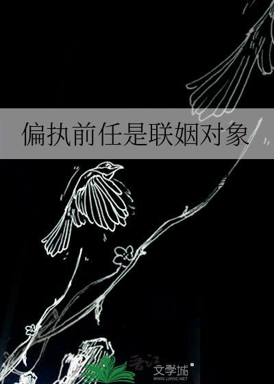 偏执前任是联姻对象gl免费阅读