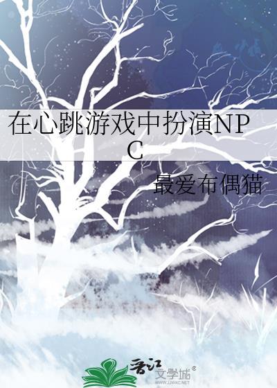 玩心跳的游戏