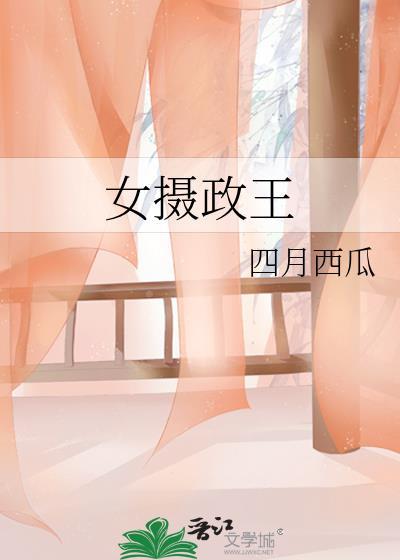 女摄政王和少年将军的