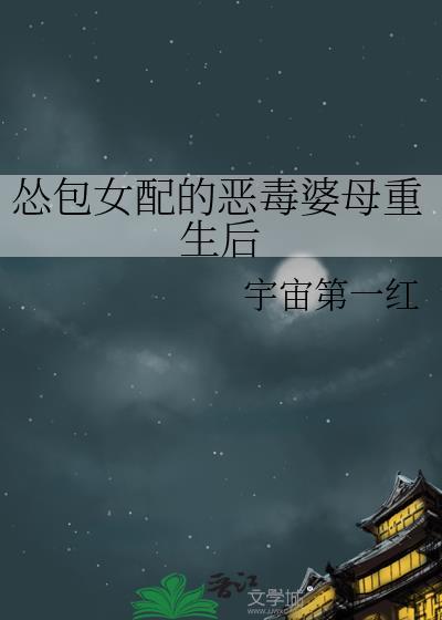 怂包女配的恶毒婆母重生后无防盗