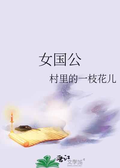 女国公GL