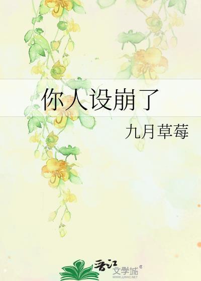 反派你人设崩了