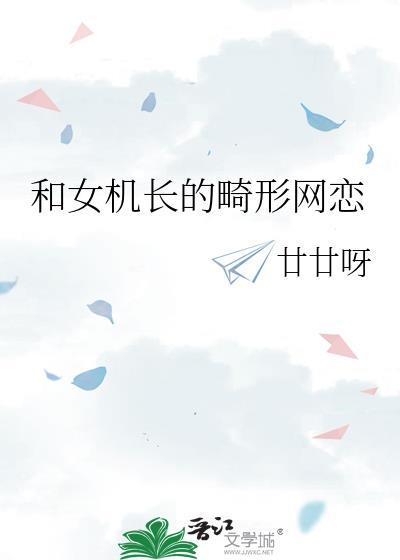 女孩与机长男友同居半个月