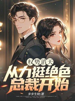 权势滔天的攻