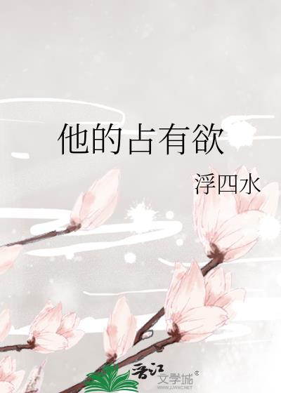 他的占有欲by浮四水讲的什么故事